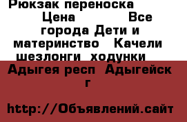  Рюкзак переноска Babyjorn › Цена ­ 5 000 - Все города Дети и материнство » Качели, шезлонги, ходунки   . Адыгея респ.,Адыгейск г.